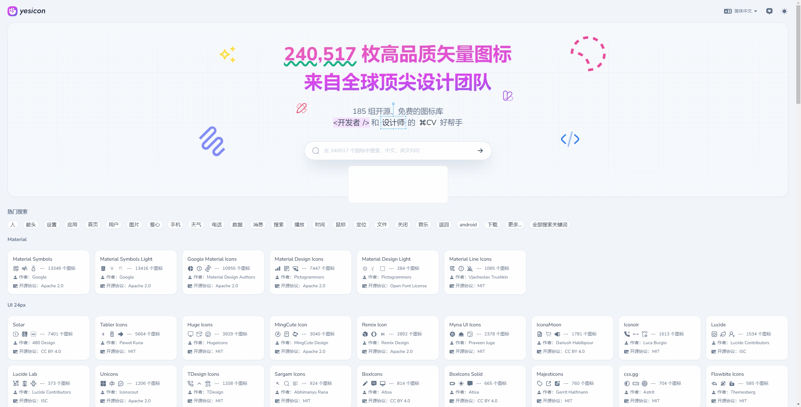 Yesicon 是一个集合了全球开源图标库的图标浏览、搜索网站，包含 18万+ 个高品质的矢量图标。你可以直接复制、下载 SVG/PNG 等格式的图标，也可以直接复制、下载适配了主流的 Web 前端框架及 CSS 框架的代码。