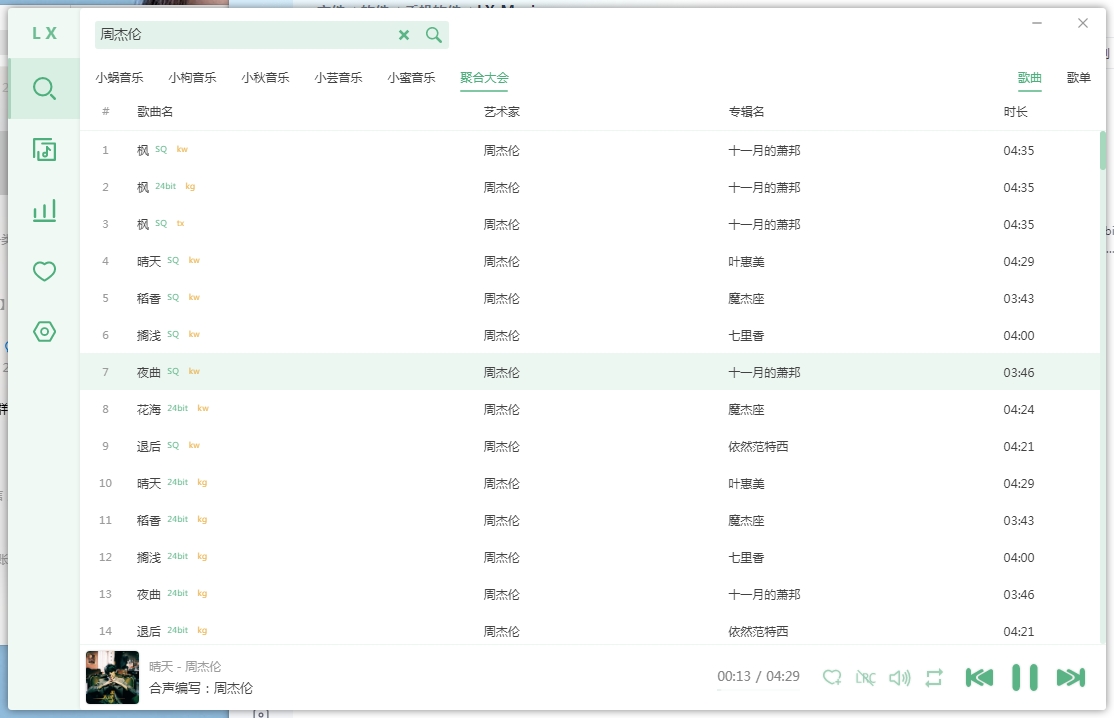 洛雪音乐助手桌面版，全网付费歌曲版权音乐下载软件。聚合大量音乐平台搜索接口，免费在线试听下载全网付费歌曲版权音乐；挖掘酷狗音乐歌单、酷我音乐排行榜；可选音乐来源接口，下载歌词、专辑封面等。